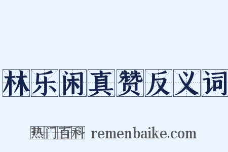 林乐闲真赞反义词是什么意思的图片